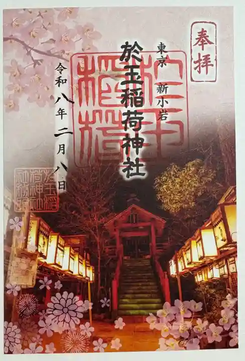 於玉稲荷神社の御朱印