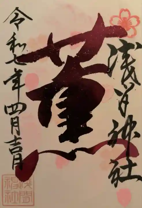 浅間神社(栃木県)