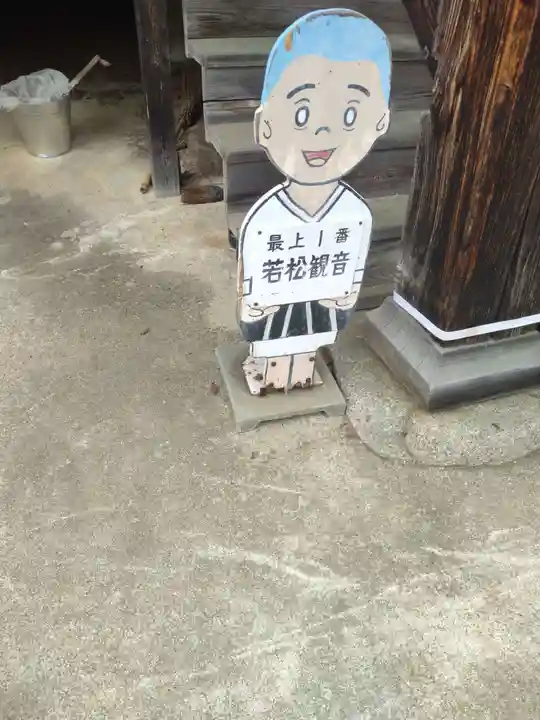 若松寺(山形県)