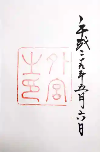 伊勢神宮外宮（豊受大神宮）の御朱印