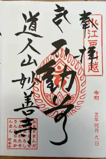 妙善寺の御朱印 2023年02月