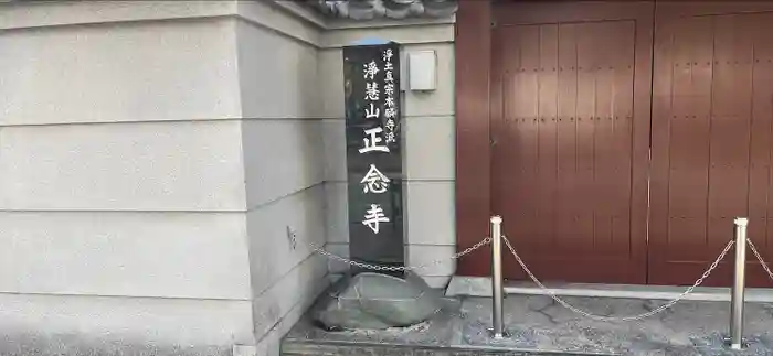 正念寺の本殿