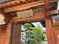 寶林院の山門・神門