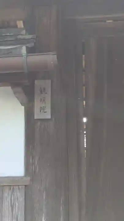 観明院(滋賀県)