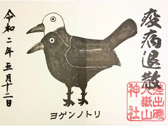 差出磯大嶽山神社 仕事と健康と厄よけの神さまの御朱印