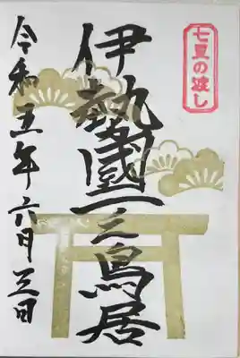 直書きで拝受しました。
「伊勢国一之鳥居・七里の渡し 通行印」です。