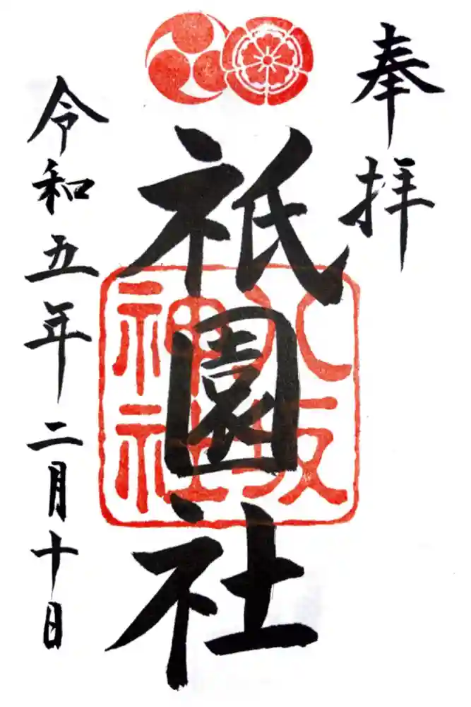 八坂神社(祇園さん)の御朱印