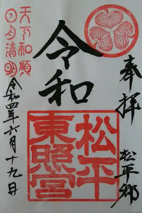 八幡神社松平東照宮の御朱印