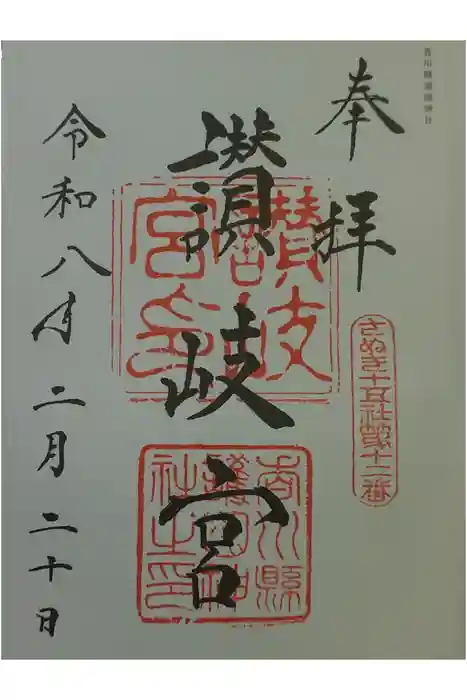 讃岐宮 香川縣護國神社の御朱印