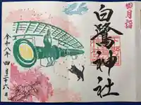 白鷺神社の御朱印