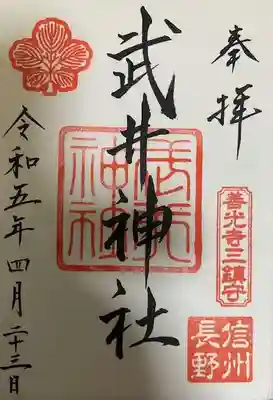 武井神社の御朱印