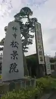 松景院のその他建物