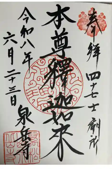 泉岳寺の御朱印