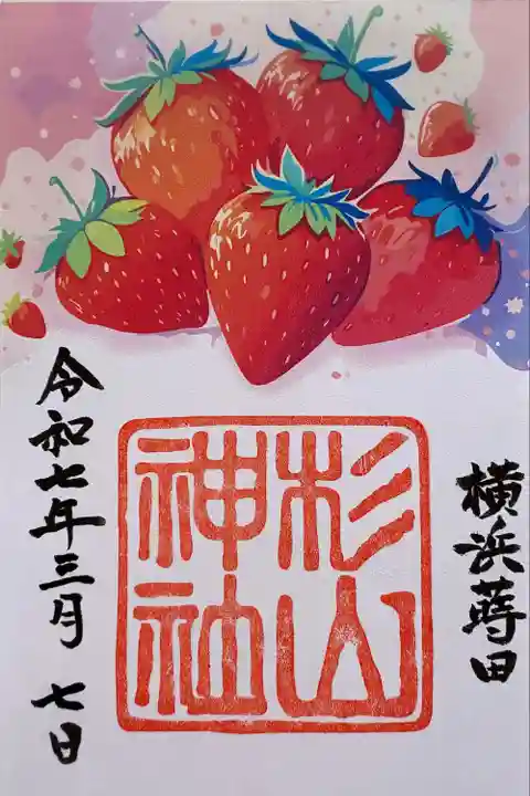 蒔田杉山神社(神奈川県)