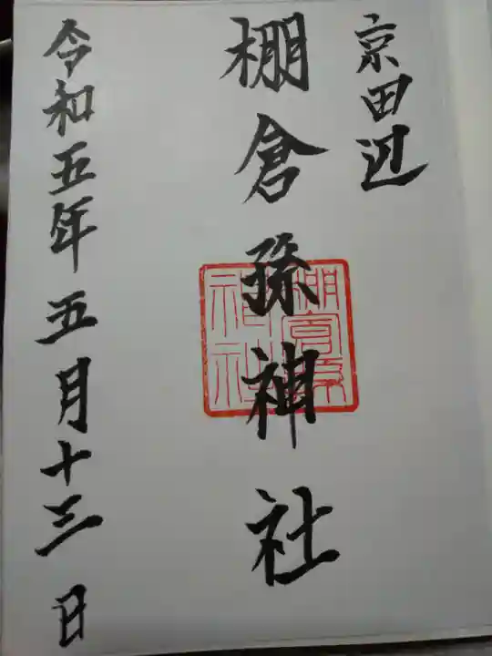 棚倉孫神社の御朱印