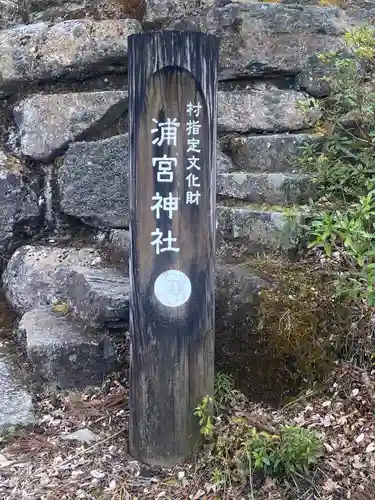 浦宮神社のその他建物