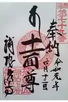 補陀洛寺の御朱印