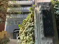 源流院の{uncategorized: "未分類", other: "その他", undefined: "問題あり", building: "その他建物", grave: "お墓", sacred_gate: "鳥居", guardian: "狛犬", statue: "像", buddha: "仏像", history: "歴史", nature: "自然", garden: "庭園", animal: "動物", pagoda: "塔", temizu: "手水舎", mountain_gate: "山門・神門", sanctuary: "本殿・本堂", subordinate: "末社・摂社", art: "芸術", scenery: "景色", jizo: "地蔵", ema: "絵馬", goshuin: "御朱印", omikuji: "おみくじ", items: "授与品その他", amulet: "お守り", goshuincho: "御朱印帳", eats: "食事", festival: "お祭り", votive_dance: "神楽", shichigosan: "七五三参", wedding: "結婚式", experience: "体験その他", initially: "初詣", around: "周辺", anti_infection: "感染症対策"}