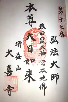 名古屋廿一大師霊場十七番札所