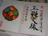 天王山 安楽寺(福井県)