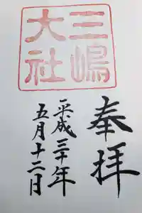 三嶋大社の御朱印