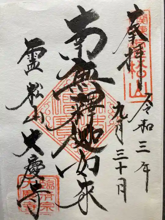 大慶寺の御朱印