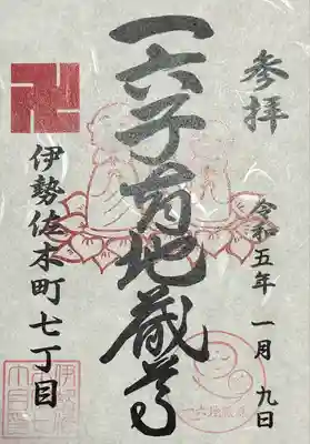 一六子育地蔵尊(神奈川県)
