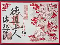 法起院の御朱印