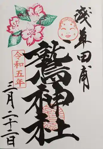 鷲神社の御朱印