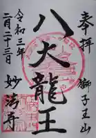 妙法寺の御朱印