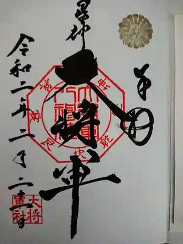 大将軍八神社の御朱印