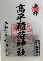 高平稲荷神社の御朱印