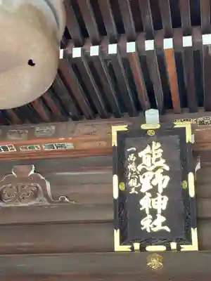 熊野神社(東京都)