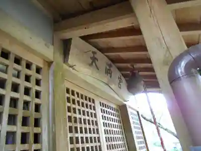 大野天満宮のその他建物