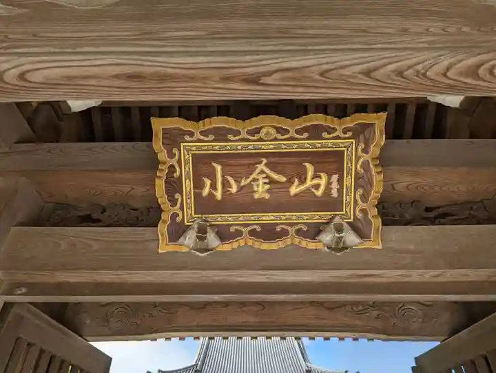 正満寺の山門・神門