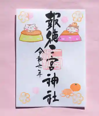 季節の御朱印 ・ こたつ猫