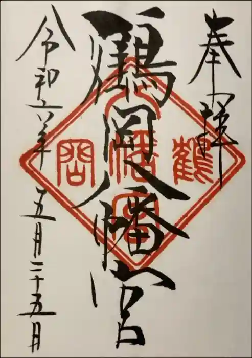 鶴岡八幡宮の御朱印