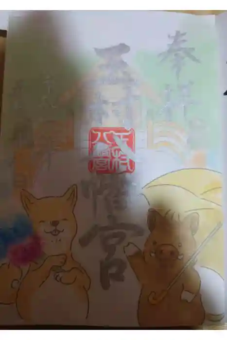 玉村八幡宮の御朱印