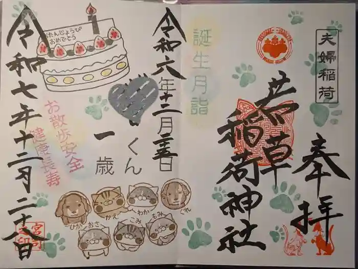 正一位 若草稲荷神社の御朱印