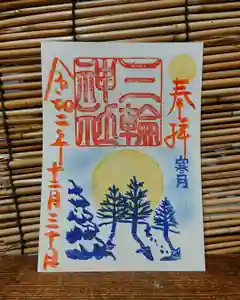 三輪神社の御朱印 2020年12月30日(水)〜(2020年12月29日(火) 18時35分11秒投稿)