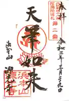 浜本山 源光寺の御朱印