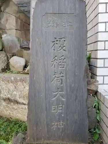 榎稲荷神社のその他建物