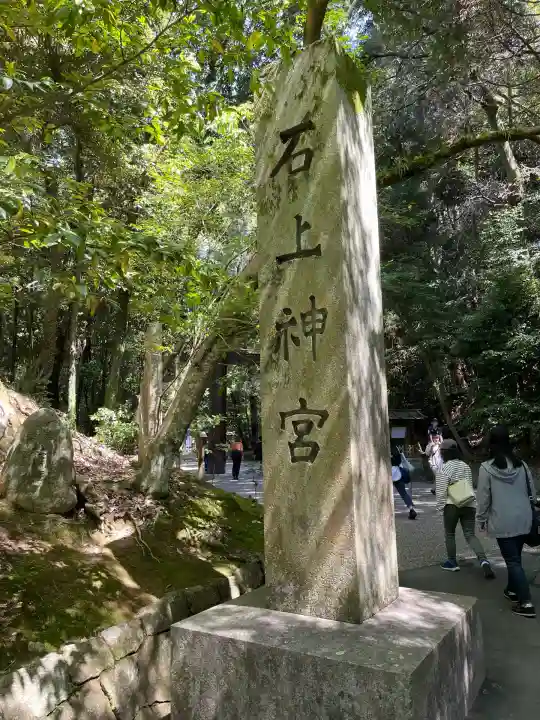 石上神宮(奈良県)