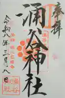 涌谷神社の御朱印
