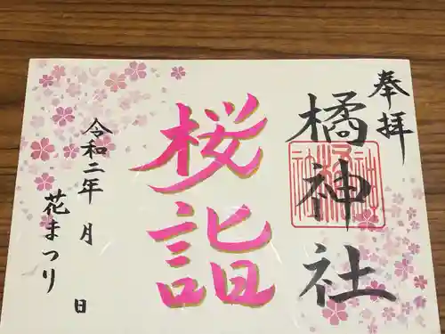 橘神社の御朱印