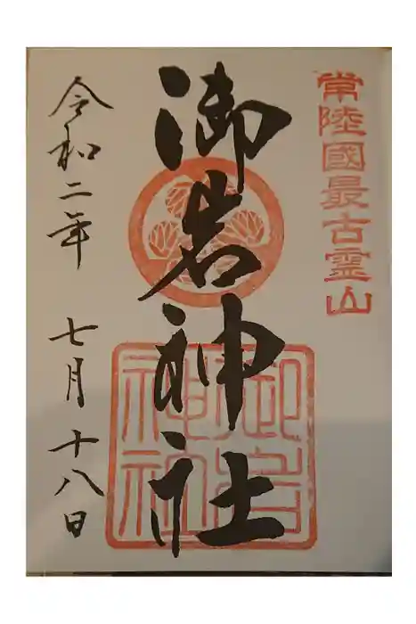 御岩神社の御朱印