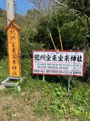 紀州宝来宝来神社(和歌山県)