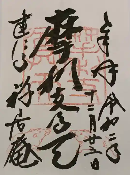摩利支天堂 禅居庵の御朱印