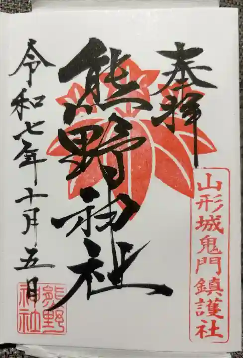 浄書対応。
徒歩5分ほど離れたところに鎮座する里之宮湯殿山神社で拝受できます。
