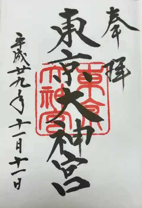 東京大神宮の御朱印